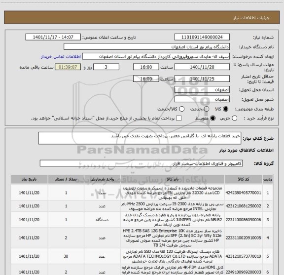 استعلام خرید قطعات رایانه ای  با گارانتی معتبر. پرداخت بصورت نقدی می باشد