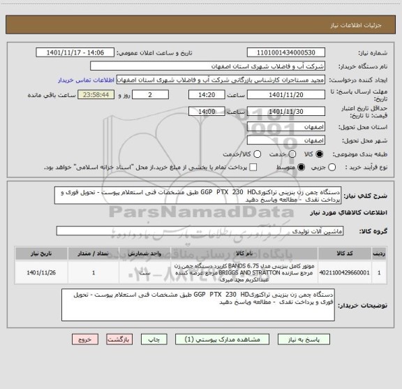 استعلام دستگاه چمن زن بنزینی تراکتوریGGP  PTX  230  HD طبق مشخصات فنی استعلام پیوست - تحویل فوری و پرداخت نقدی  - مطالعه وپاسخ دهید