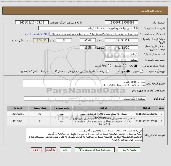 استعلام صندلی 888 نیلپر و 
صندلی کارمندی نیلپر مدل OCT 750P