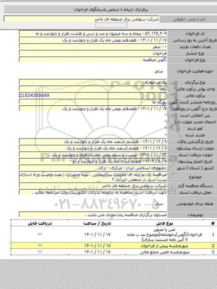 مناقصه, مناقصه یک مرحله ای عملیات ساختمانی ، تهیه تجهیزات ، نصب وتست وراه اندازی پست سیار در صنعتی خیرآباد ۲