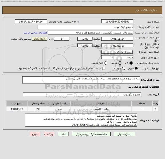 استعلام ساخت پیچ و مهره مجتمع فولاد میانه مطابق مشخصات فنی پیوستی