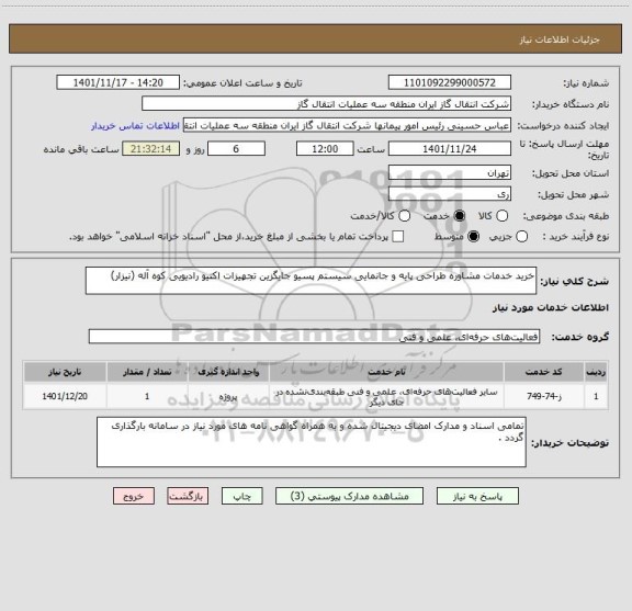 استعلام خرید خدمات مشاوره طراحی پایه و جانمایی سیستم پسیو جایگزین تجهیزات اکتیو رادیویی کوه آله (نیزار)