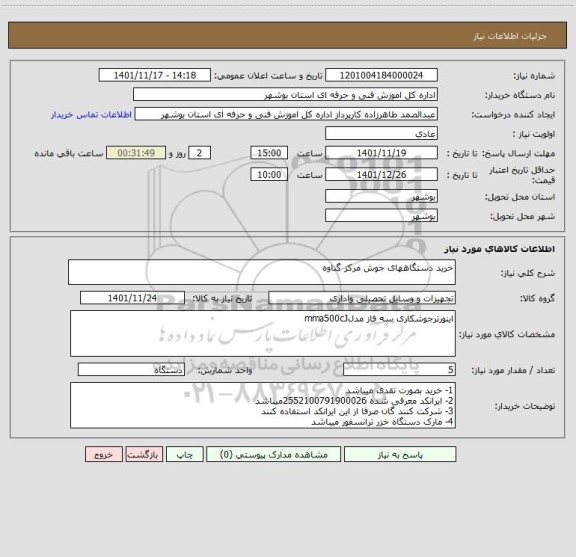 استعلام خرید دستگاههای جوش مرکز گناوه