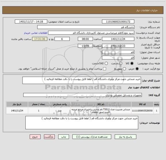 استعلام خرید صندلی جهت مرکز نوآوری دانشگاه قم ( لطفا فایل پیوست را با دقت مطالعه فرمائید )