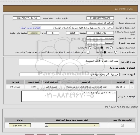 استعلام نصب 1100 کنتور و رگولاتور اندیمشک