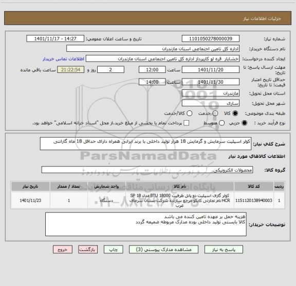 استعلام کولر اسپلیت سرمایش و گرمایش 18 هزار تولید داخلی با برند ایرانی همراه دارای حداقل 18 ماه گارانتی