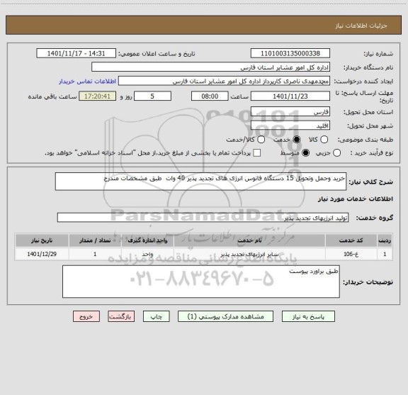 استعلام خرید وحمل وتحویل 15 دستگاه فانوس انرژی های تجدید پذیر 40 وات  طبق مشخصات مندرج