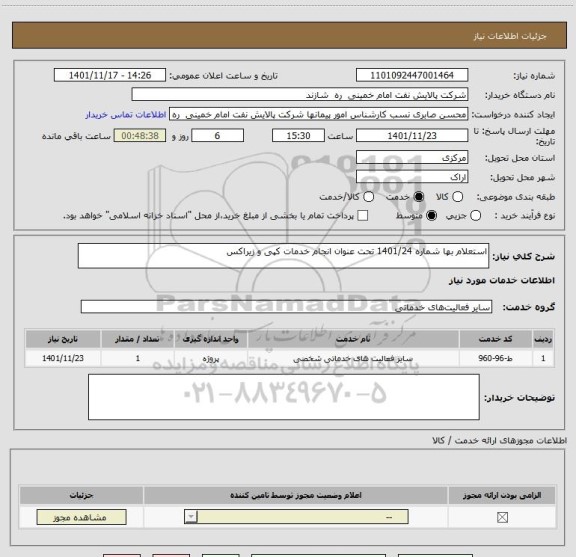 استعلام استعلام بها شماره 1401/24 تحت عنوان انجام خدمات کپی و زیراکس