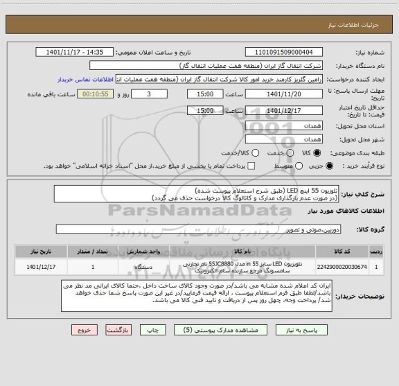 استعلام تلوزیون 55 اینچ LED (طبق شرح استعلام پیوست شده)
(در صورت عدم بارگذاری مدارک و کاتالوگ کالا درخواست حذف می گردد)