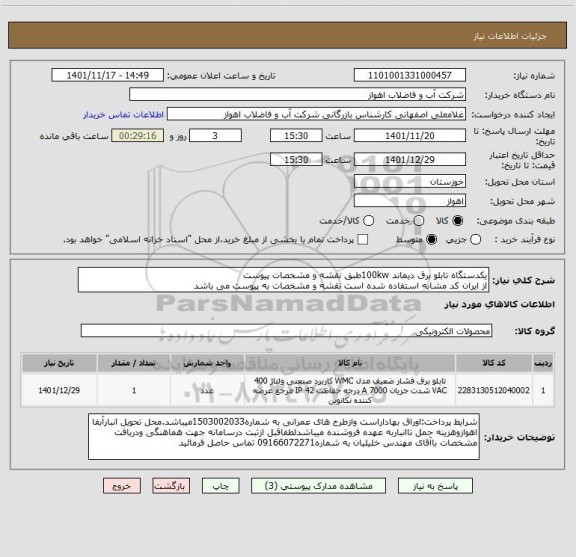 استعلام یکدستگاه تابلو برق دیماند 100kwطبق نقشه و مشخصات پیوست
از ایران کد مشابه استفاده شده است نقشه و مشخصات به پیوست می باشد