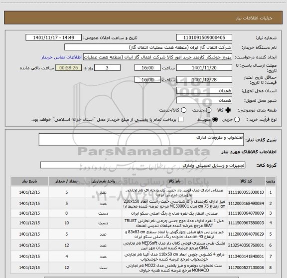 استعلام تختخواب و ملزومات اداری