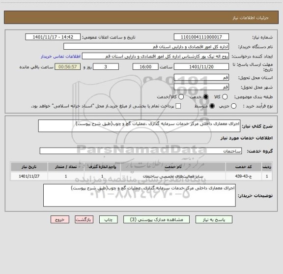 استعلام اجرای معماری داخلی مرکز خدمات سرمایه گذاری ،عملیات گچ و چوب(طبق شرح پیوست)