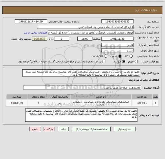 استعلام تامین دو نفر نیروی انسانی با تخصص حسابداری ،توضیحات طبق فایل پیوست،ایران کد کالا مشابه ثبت شده است،جهت پیشگیری زاشتباه فایل پیوست با دقت مطالعه گردد