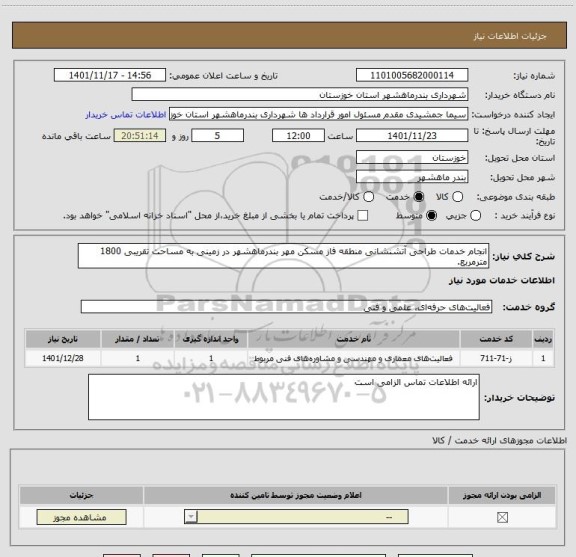 استعلام انجام خدمات طراحی آتشنشانی منطقه فاز مسکن مهر بندرماهشهر در زمینی به مساحت تقریبی 1800 مترمربع.