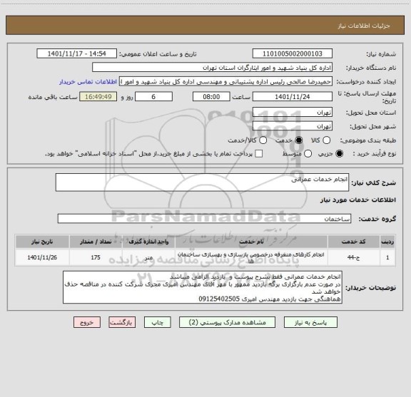 استعلام انجام خدمات عمرانی