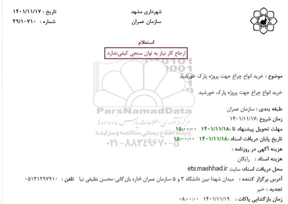 مناقصه خرید انواع چراغ جهت پروژه پارک خورشید