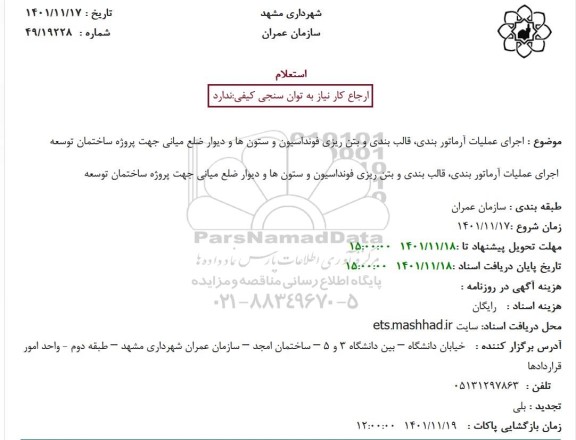 استعلام اجرای عملیات آرماتور بندی، قالب بندی و بتن ریزی فونداسیون و ستون ها...