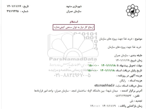 استعلام خرید غذا جهت پروژه های سازمان