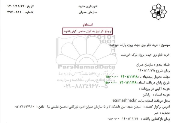 استعلام خرید تابلو برق جهت پروژه پارک خورشید