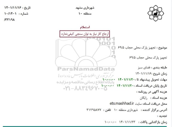 استعلام تجهیز پارک محلی حجاب 