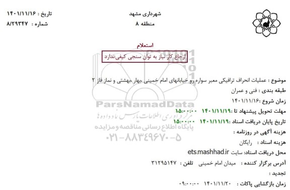 استعلام عملیات انحراف ترافیکی معبر سواره رو خیابانها 