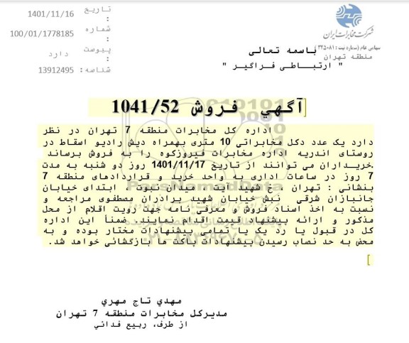 آگهی فروش یک عدد دکل مخابراتی 10 متری بهمراه دیش رادیو اسقاط