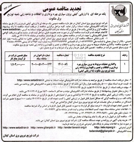 تجدید مناقصه عمومی واگذاری عملیات مربوط به برون سپاری بهره برداری ...- نوبت دوم 