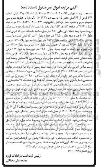 آگهی مزایده دو دانگ از ششدانگ پلاک ثبتی شماره 178 فرعی از 64 اصلی بخش 05 به مساحت(1014.3) یک هزار و چهارده متر و سی دسیمتر مربع