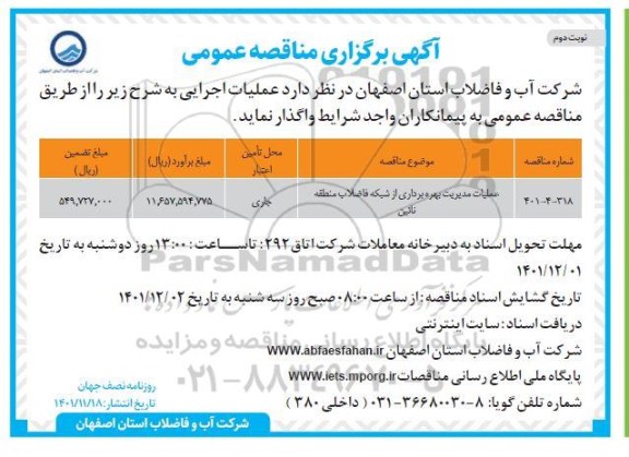 مناقصه عملیات مدیریت بهره برداری از شبکه فاضلاب ... ـ نوبت دوم