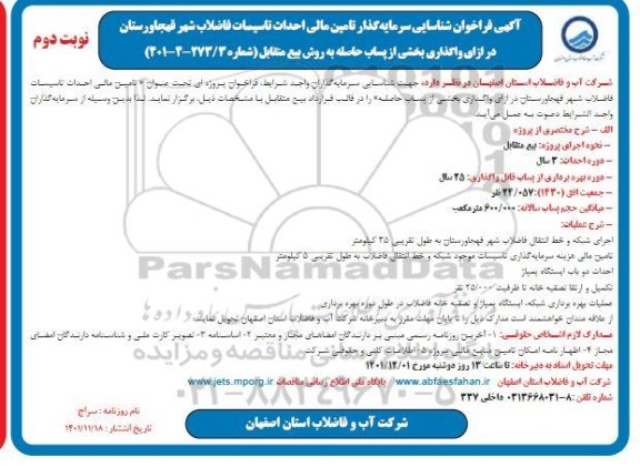 مناقصه و مزایده فراخوان شناسایی سرمایه گذار تامین مالی احداث تاسیسات فاضلاب شهر ...- نوبت دوم 