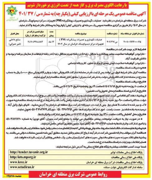 مناقصه عملیات نگهداری و تعمیرات پیشگیرانه (pm) تجهیزات مرکز دیسپاچینگ