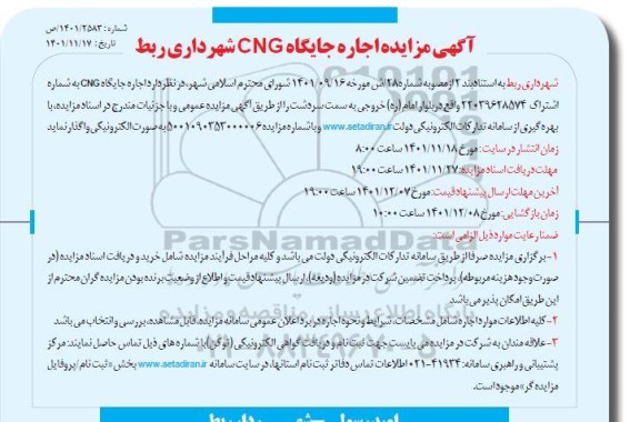 مزایده اجاره جایگاه CNG