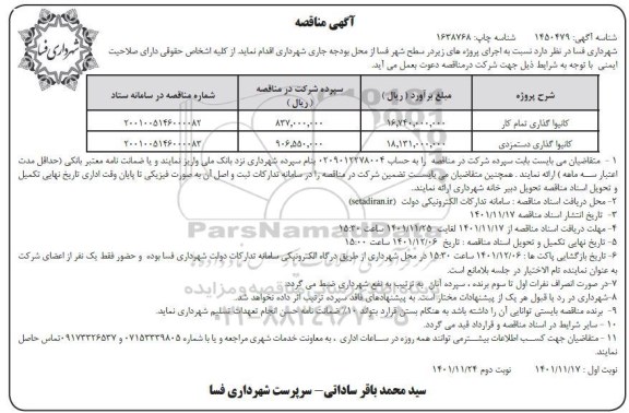 مناقصه کانیواگذاری تمام کار  ...