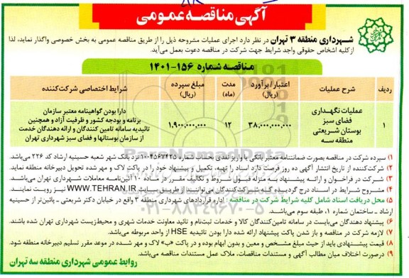 مناقصه عملیات نگهداری فضای سبز بوستان