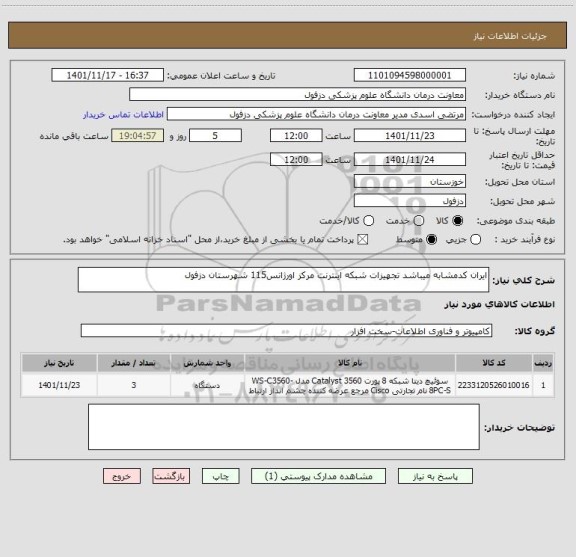 استعلام ایران کدمشابه میباشد تجهیزات شبکه اینترنت مرکز اورژانس115 شهرستان دزفول