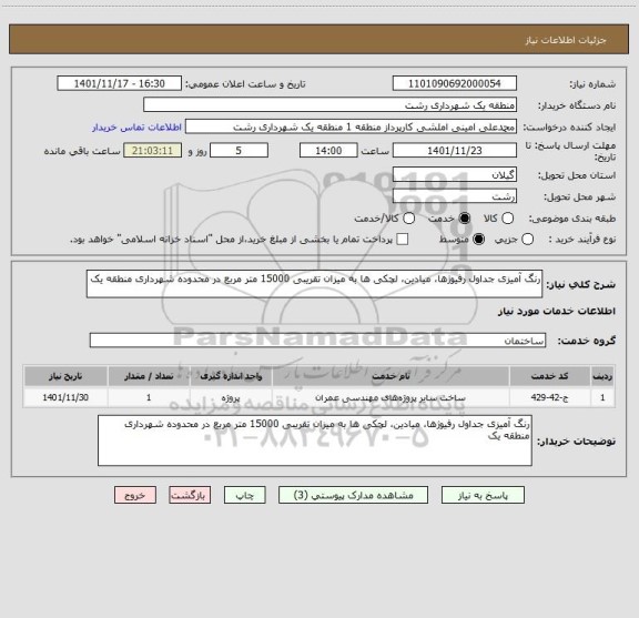 استعلام رنگ آمیزی جداول رفیوژها، میادین، لچکی ها به میزان تقریبی 15000 متر مربع در محدوده شهرداری منطقه یک