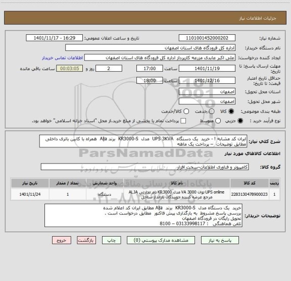 استعلام ایران کد مشابه ! - خرید  یک دستگاه  UPS 3KVA  مدل  KR3000-S  برند Alja  همراه با کابین باتری داخلی مطابق توضیحات  – پرداخت یک ماهه