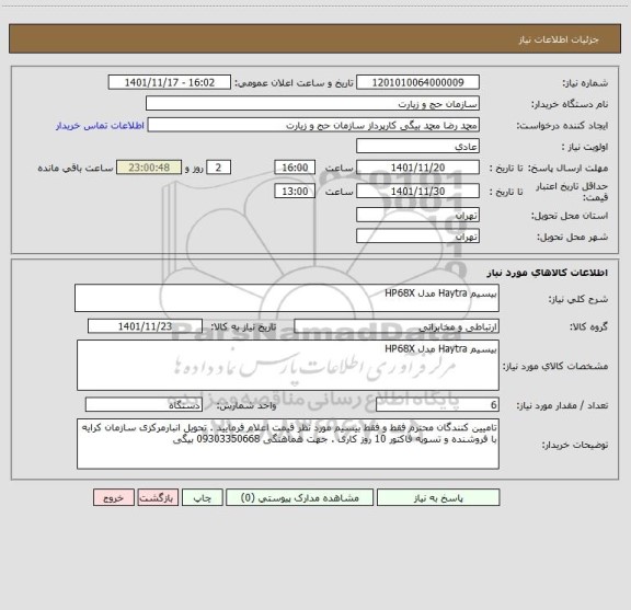 استعلام بیسیم Haytra مدل HP68X