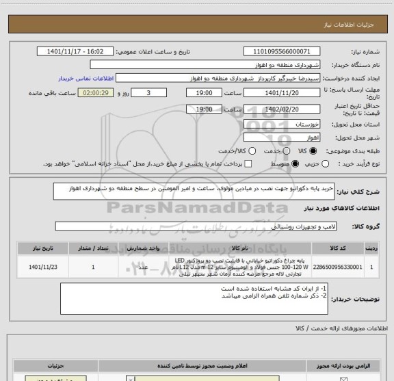 استعلام خرید پایه دکوراتیو جهت نصب در میادین مولوی، ساعت و امیر المومنین در سطح منطقه دو شهرداری اهواز