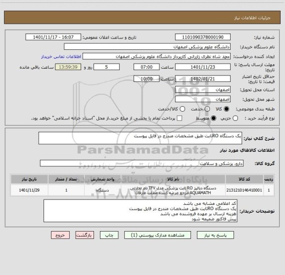 استعلام یک دستگاه ROثابت طبق مشخصات مندرج در فایل پیوست