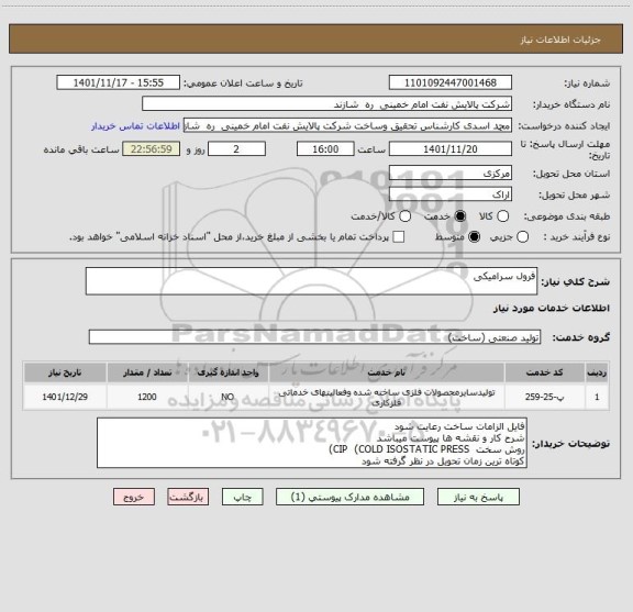 استعلام فرول سرامیکی