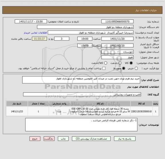 استعلام خرید نیم هرم نوری جهن نصب در میدان امیر المومنین منطقه دو شهرداری اهواز