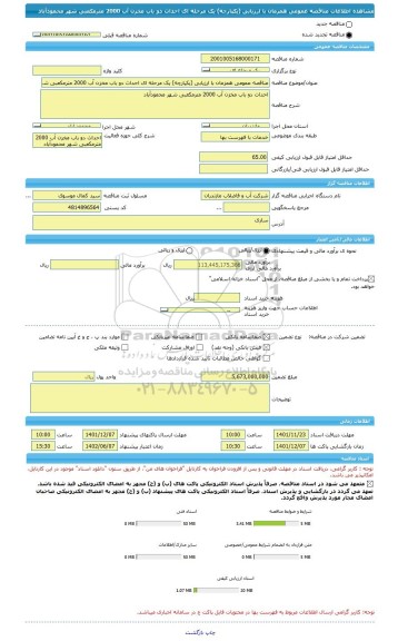 مناقصه، مناقصه عمومی همزمان با ارزیابی (یکپارچه) یک مرحله ای احداث دو باب مخزن آب 2000 مترمکعبی شهر محمودآباد