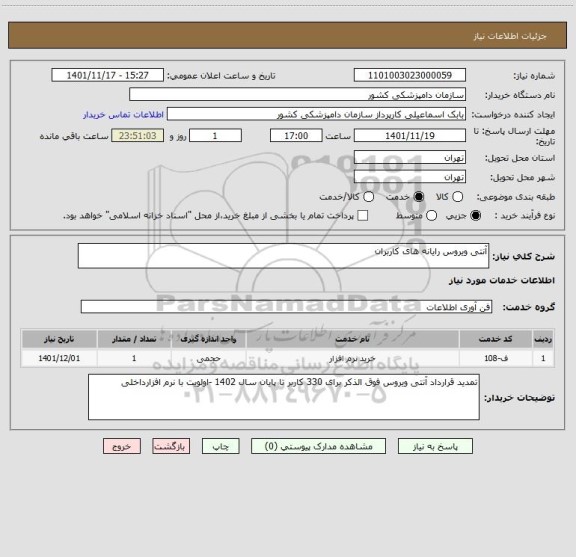 استعلام آنتی ویروس رایانه های کاربران