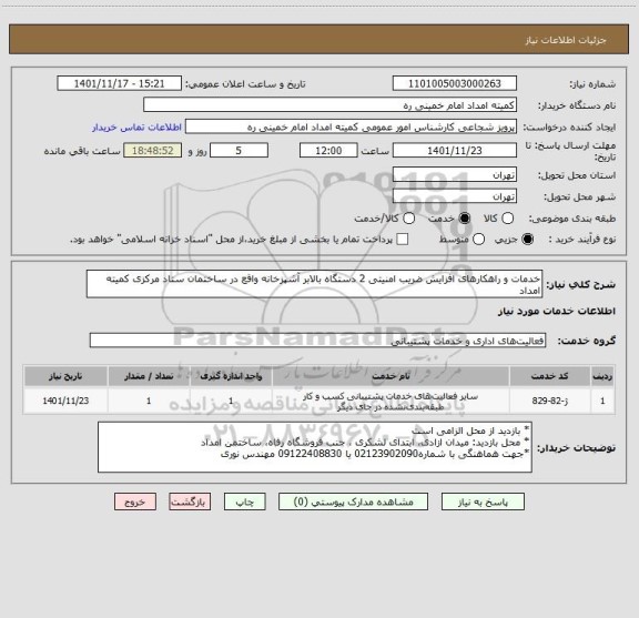 استعلام خدمات و راهکارهای افزایش ضریب امنیتی 2 دستگاه بالابر آشپزخانه واقع در ساختمان ستاد مرکزی کمیته امداد