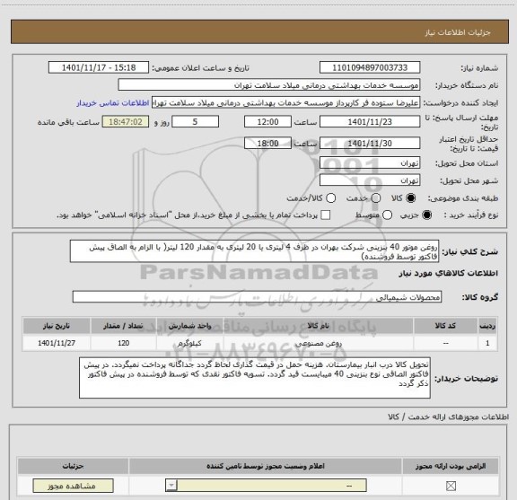 استعلام روغن موتور 40 بنزینی شرکت بهران در ظرف 4 لیتری یا 20 لیتری به مقدار 120 لیتر( با الزام به الصاق پیش فاکتور توسط فروشنده)