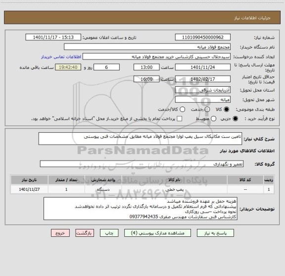 استعلام تامین ست مکانیکال سیل پمپ لوارا مجتمع فولاد میانه مطابق مشخصات فنی پیوستی