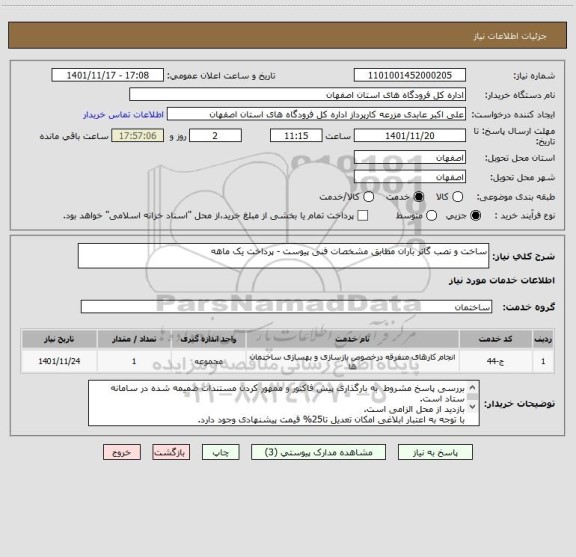 استعلام ساخت و نصب گاتر باران مطابق مشخصات فنی پیوست - پرداخت یک ماهه