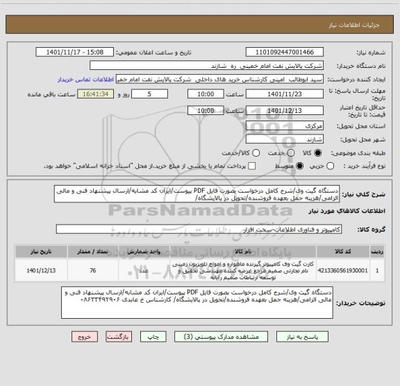 استعلام دستگاه گیت وی/شرح کامل درخواست بصورت فایل PDF پیوست/ایران کد مشابه/ارسال پیشنهاد فنی و مالی الزامی/هزینه حمل بعهده فروشنده/تحویل در پالایشگاه/