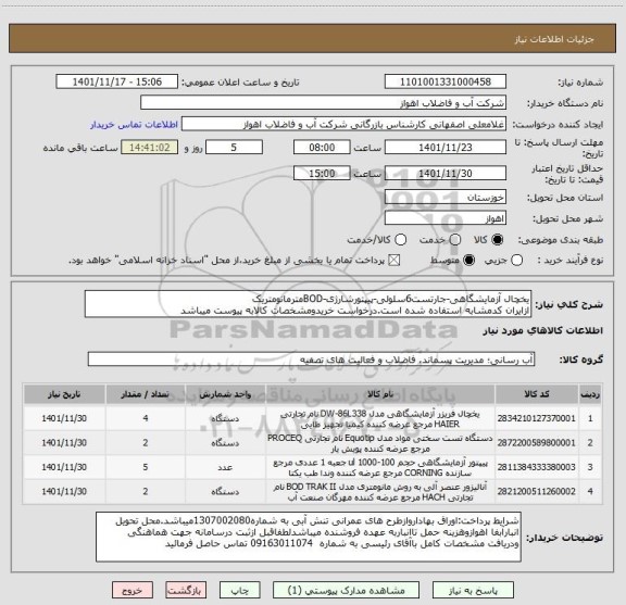 استعلام یخچال آزمایشگاهی-جارتست6سلولی-پیپتورشارژی-BODمترمانومتریک
ازایران کدمشابه استفاده شده است.درخواست خریدومشخصات کالابه پیوست میباشد